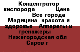 Концентратор кислорода EverGo › Цена ­ 270 000 - Все города Медицина, красота и здоровье » Аппараты и тренажеры   . Нижегородская обл.,Саров г.